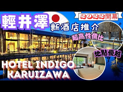 【日本自由行】輕井澤｜新。酒店推介｜HOTEl INDIGO KARUIZAWA｜輕井澤英迪格酒店｜性價比高｜交通便利｜豐富自助早餐