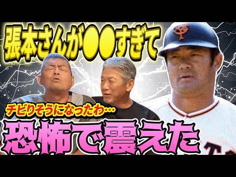 ⑤【一番怖かった瞬間】張本さんが●●すぎて恐怖で震えた！「俺チビりそうになったもん…」【角盈男】【高橋慶彦】【広島東洋カープ】【プロ野球OB】