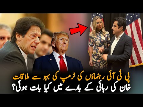 PTI Meeting With Donald Trump Family About Imran Khan, Analysis | Imran Khan News Analysis