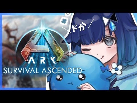 #3【ARK】リーパー？っていうのを捕まえにいくらしいドカドカンパニー【ぶいすぽっ！ / 紡木こかげ】