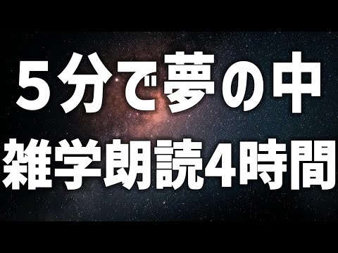 【眠れる女性の声】５分で夢の中　雑学朗読4時間【眠れないあなたへ】