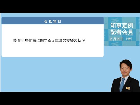 2024年2月29日（木曜日）知事定例記者会見