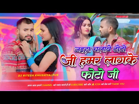 Jahiya Chalawe La Toto Ji Hamar Laga Ke Photo Ji Dj Remix 2024 Bhojpuri Song Dj Ritesh Khushiyalpur