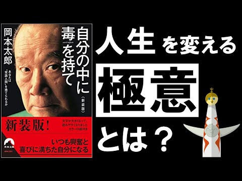 【20分解説】自分の中に毒を持て｜岡本太郎　～「不安」が消え「自信」が湧き上がる究極のバイブル～