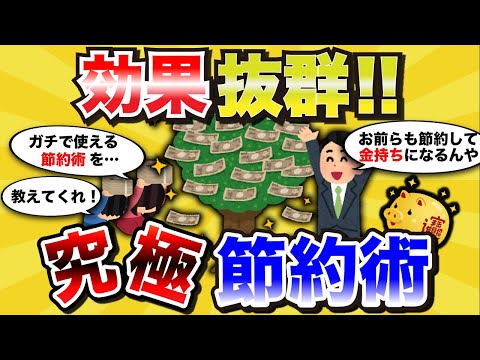 【2chライフハック】ガチで金貯めたいんだが、いい節約方法知ってるヤツいる？【スレ解説】