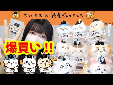 【ちいかわ】マスコットコンプする!?大型ジャイアンツコラボ!!購入品レビュー