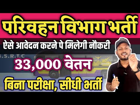 बिना परीक्षा भर्ती | Parivahan vibhag latest recruitment | account executive BSRDC recruitment 2024