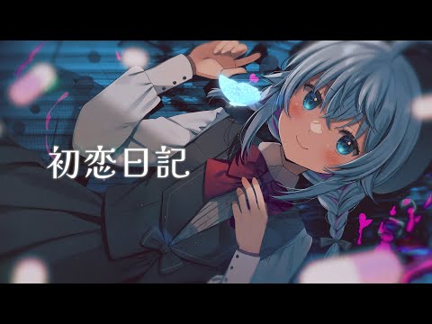 【歌ってみた】初恋日記 / 香椎モイミ covered by カグラナナ