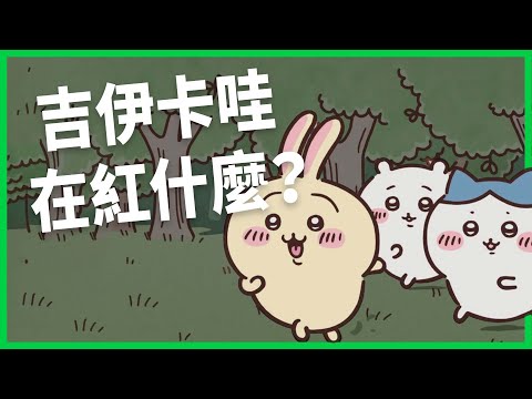 看到哭、療癒到像心靈止痛藥？二頭身小動物「吉伊卡哇」在紅什麼？「慘萌」角色如何引起年輕人共鳴？【TODAY 看世界】