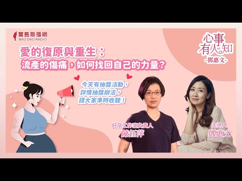 【心事有人知—字幕版】愛的復原與重生：流產的傷痛，如何找回自己的力量？｜鄧惠文 ft. 好孕工作室負責人 陳鈺萍