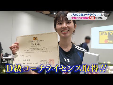 【1日密着】中根舞美アナ JFAのD級ライセンス取得に挑戦！