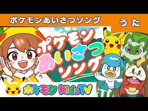 【ポケモン公式】ポケモンあいさつソング－ポケモン Kids TV【こどものうた】