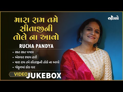 મારા રામ તમે સીતાજીને તોલે ના આવો | Ram Bhajan | #gujaratibhajan | Rucha Pandya | Live Jamming 3