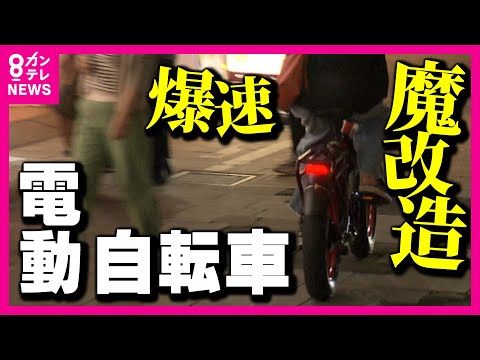 【“魔改造”自転車】“かる～く”こいで時速40km超え　隣で走る原付を“爆速”で追い越す　身近に増える”違法なモペット”〈カンテレNEWS〉