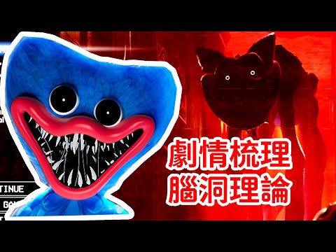 在第三章之後！劇情梳理及補充！個人理論！Poppy Playtime