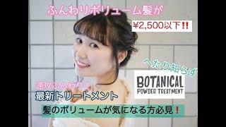 年齢髪や細い髪！ボリュームが気になる方に効果絶大のボタニカルトリートメント！ビフォーアフター