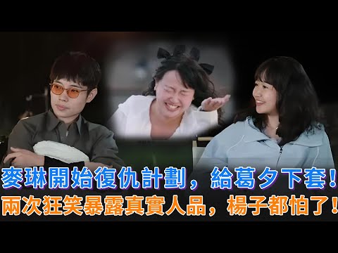 《再見愛人4》麥琳開始復仇計劃？節目中不僅給葛夕下套，還讓楊子下不來臺，這也太瘋了！兩次狂笑，暴露了人品！#楊丞琳 #李行亮 #楊子 #麥琳 #再見愛人 #再見愛人4 #婚姻 #情感问题