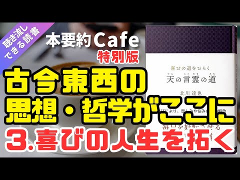 ベストセラー【本要約】特別版「天の言霊の道」③（北川達也著） 潜在意識 書き換え 運勢好転 運気向上 開運 金運上昇