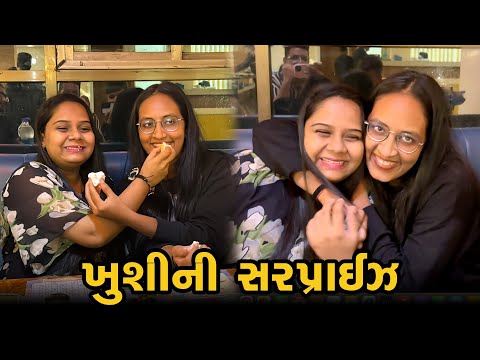 ખુશીની સરપ્રાઈઝ જોય ને બધા ચોકી ગયા 😍 😍 | Gujarati Family Vlog #birthday #pregnancy