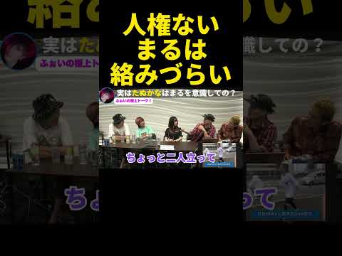 【人権ない】気まずい…問題発言で炎上した『たぬかな』まると初対面してバチバチにw【ふぉい】【切り抜き】#shorts