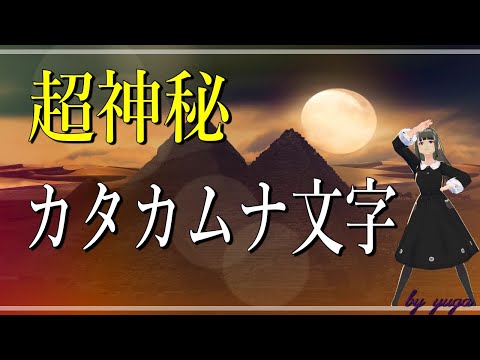 【スピリチュアル】超神秘カタカムナ文字の謎～祖先からのメッセージ～【有雅】