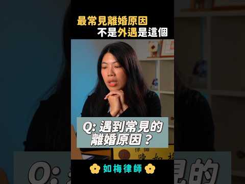 律師遇到常見離婚原因？#離婚 #離婚協議書 #子女監護權 #夫妻剩餘財產分配 #法律 #律師 #如梅律師