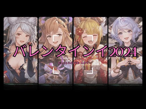 【グラブル】バレンタイン会話集/新規イラストまとめ｜2024年版