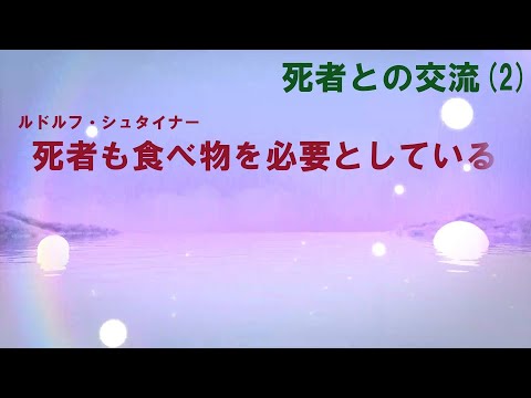 死者も食べ物を必要としている　シュタイナー