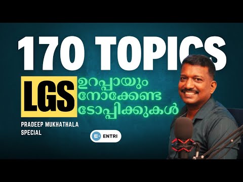 LGS🔥ഈ 170 ടോപ്പിക്കുകൾ പഠിച്ചുവോ ? പാതി മാർക്ക് ഇതിലുണ്ട് | PRADEEP MUKHATHALA SPECIAL | Entri PSC