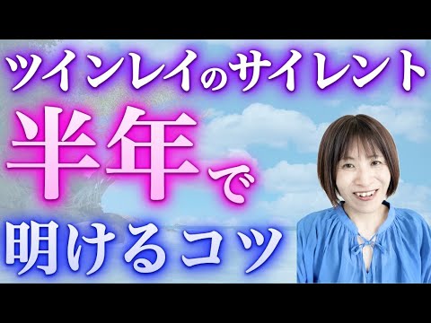 【ツインレイ】サイレントは、こうやって爆速で終了させる‼️ #ツインレイ #サイレント #音信不通 #ツインレイ統合 #ツインレイの覚醒