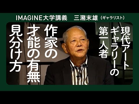 アーティストになりたい君へ 三潴末雄（ミズマアートギャラリー）／アートで食べていける人はどこが違うのか