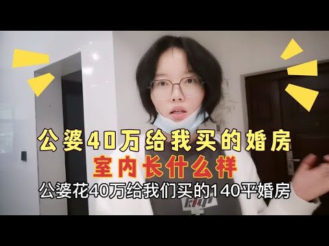 公婆给买的婚房，面积140平花了40万，带大家看看室内长什么样？