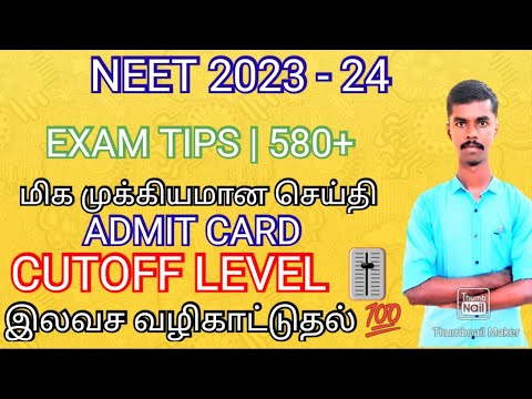 NEET 2023 - 24 💯 EXAM PREPARATION STRATEGY TIPS ADMIT CARD DATE FULL EXPLANATION