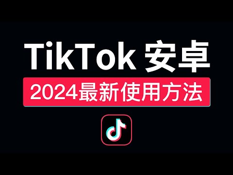 【2024最新】TikTok安卓免拔卡教程，永久免费，可登录换区，抖音国际版安卓安装包下载，tiktok安卓不拔卡怎么用？