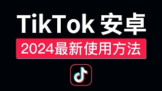 【2024最新】TikTok安卓免拔卡教程，永久免费，可登录换区，抖音国际版安卓安装包下载，tiktok安卓不拔卡怎么用？