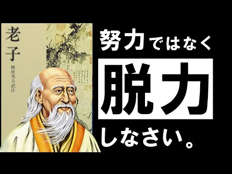 【名著】老子 ｜「頑張らない」を極めよう　〜最弱ゆえに最強。令和を生き抜く「水の思想」〜