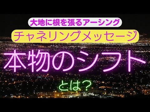 【チャネリングメッセージ】本物のシフトとは？