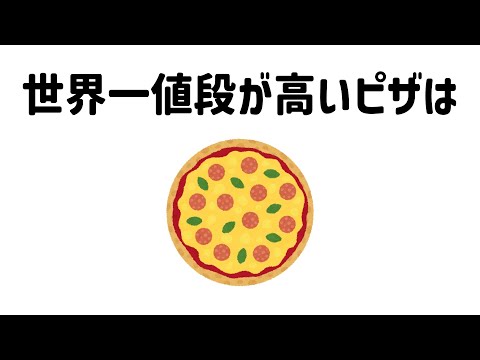 食べ物に関する面白い雑学