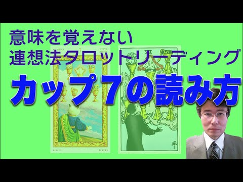 タロット小アルカナ「カップ７」の読み方。意味を憶えないタロットリーディング講座。