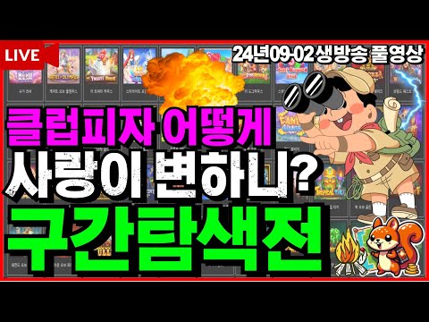 [슬롯][생방송]🔥엄청난 집중력으로 싹잡아버리겠습니다🔥[라이브][실시간][슬롯머신][온라인슬롯][슬롯실시간][슬롯생방송][프라그마틱][강원랜드][조교슬롯]#조교슬롯