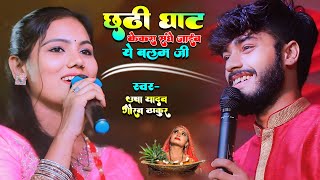 #chhath Geet 2024 | छठ घाट केकरा संगे जाईब ए बलम जी | chhath ghat kekra sange hum jaib ae balam ji