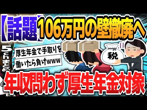 【５ｃｈスレまとめ】厚生年金、年収問わずパート加入「106万円の壁」撤廃へ、負担増も【ゆっくり】