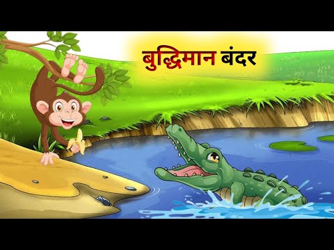 एक बुद्धिमान बंदर की कहानी // Panchatantra Ki Kahani // Hindi Cartoon