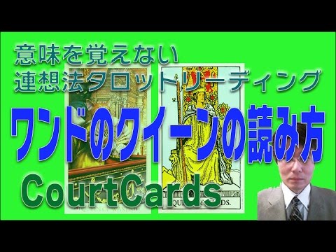 タロット小アルカナワンドのクイーンは見た目より美人！意味を憶えないタロットリーディング講座