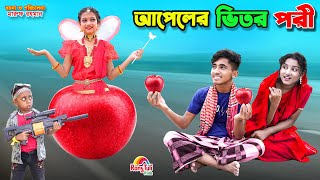 দিহানের আপেলের ভিতর পরী | dihaner appler vitor pori | funny | bengali fairy tales | dihan | bihar |