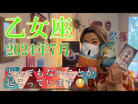 【乙女座】2024年7月の運勢　とんでもないことが起こっています😳こんな乙女座さん、見たことない！