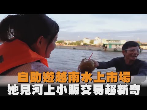 自助遊越南水上市場　 她見河上小販交易超新奇