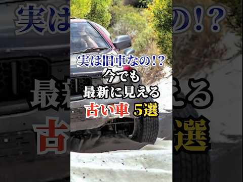 実は旧車なの！？今でも最新に見える古い車５選 #車好き #ドライブ #高級車 #車 #旧車 #トヨタ