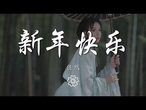 任然 - 新年快樂『Happy new year』【動態歌詞Lyrics】