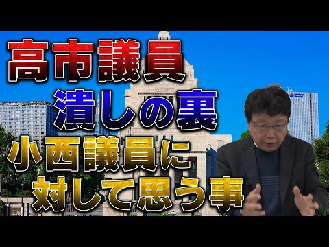 高市議員潰しの裏　小西議員に対して思う事